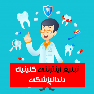 تبلیغ اینترنتی کلینیک دندانپزشکی