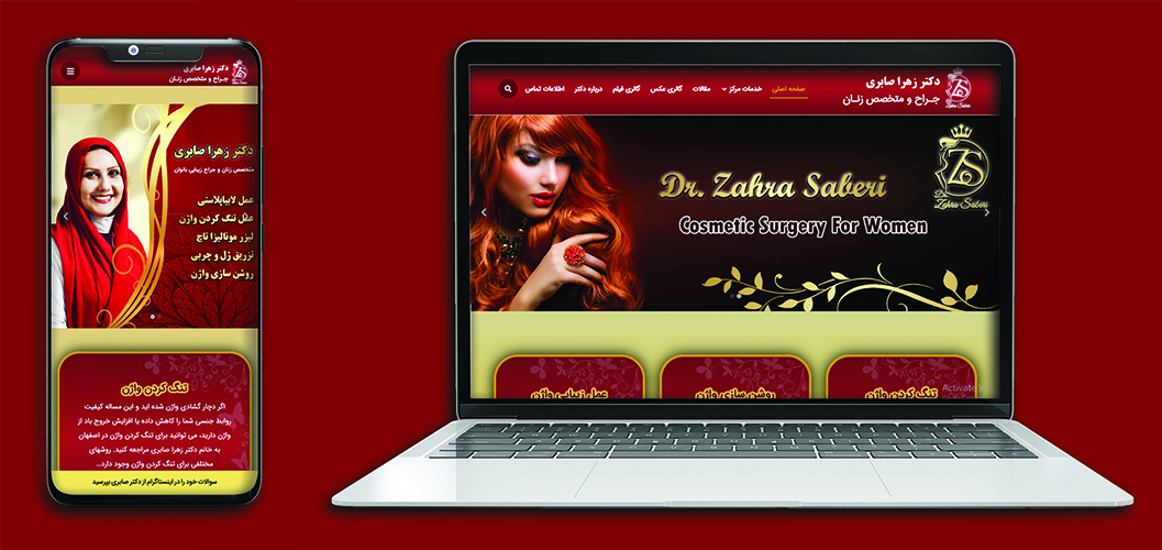 وبسایت دکتر زهرا صابری